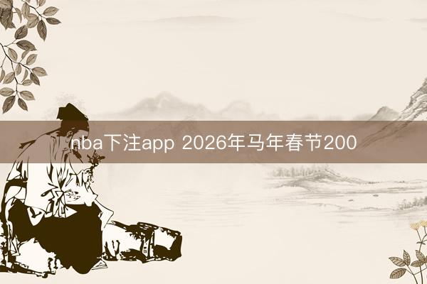 nba下注app 2026年马年春节200
