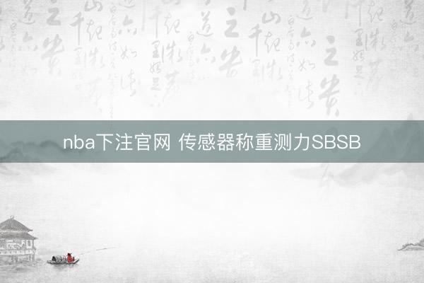 nba下注官网 传感器称重测力SBSB