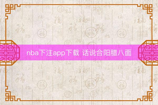 nba下注app下载 话说合阳腊八面