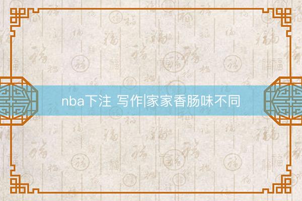 nba下注 写作|家家香肠味不同