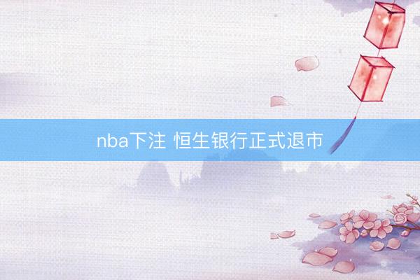 nba下注 恒生银行正式退市
