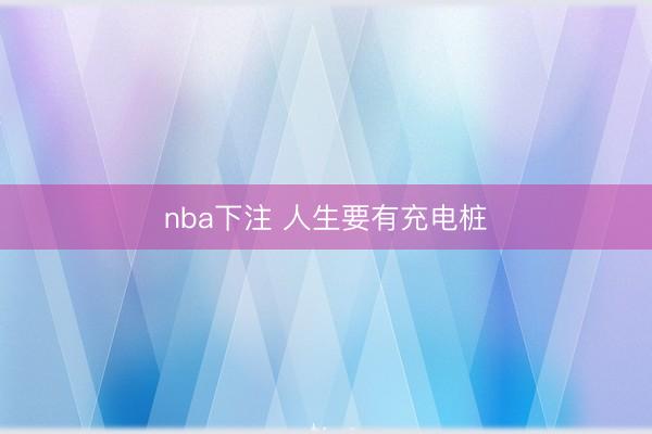 nba下注 人生要有充电桩