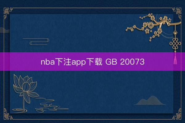 nba下注app下载 GB 20073