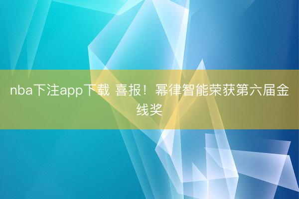 nba下注app下载 喜报！幂律智能荣获第六届金线奖