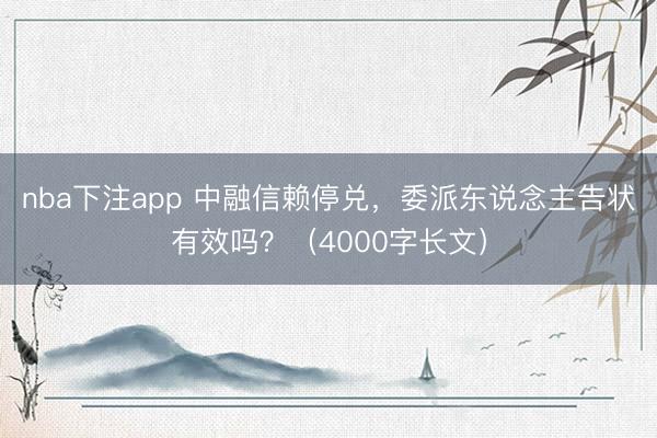 nba下注app 中融信赖停兑，委派东说念主告状有效吗？（4000字长文）