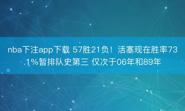 nba下注app下载 57胜21负！活塞现在胜率73.1%暂排队史第三 仅次于06年和89年