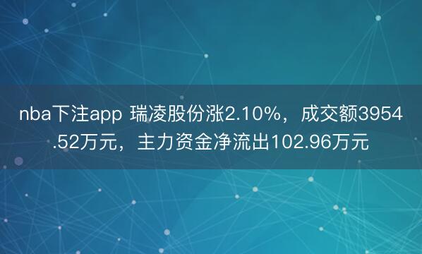 nba下注app 瑞凌股份涨2.10%，成交额3954.52万元，主力资金净流出102.96万元