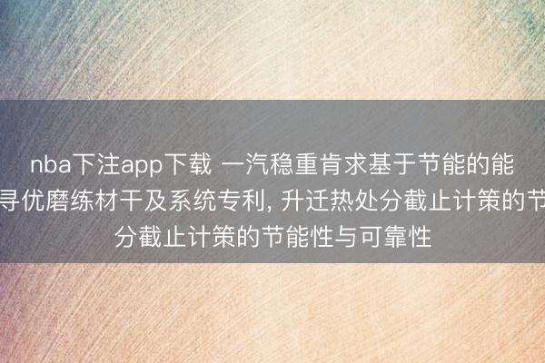 nba下注app下载 一汽稳重肯求基于节能的能源电板热处分寻优磨练材干及系统专利， 升迁热处分截止计策的节能性与可靠性