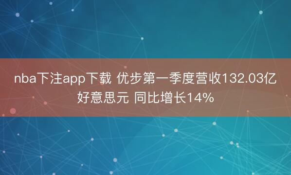 nba下注app下载 优步第一季度营收132.03亿好意思元 同比增长14%