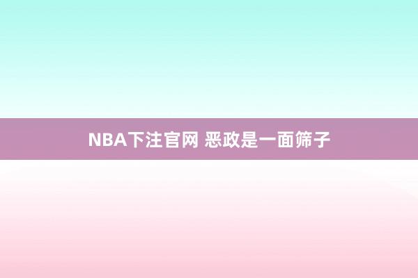 NBA下注官网 恶政是一面筛子