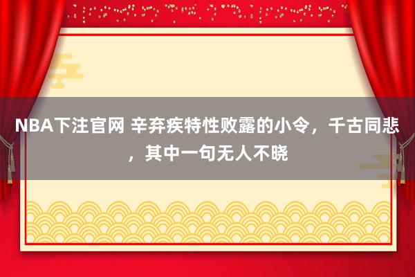 NBA下注官网 辛弃疾特性败露的小令，千古同悲，其中一句无人不晓