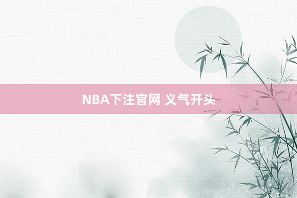 NBA下注官网 义气开头