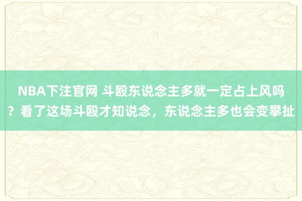 NBA下注官网 斗殴东说念主多就一定占上风吗？看了这场斗殴才知说念，东说念主多也会变攀扯