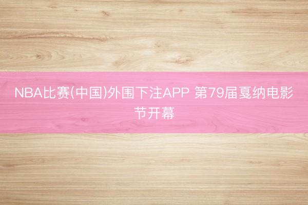 NBA比赛(中国)外围下注APP 第79届戛纳电影节开幕