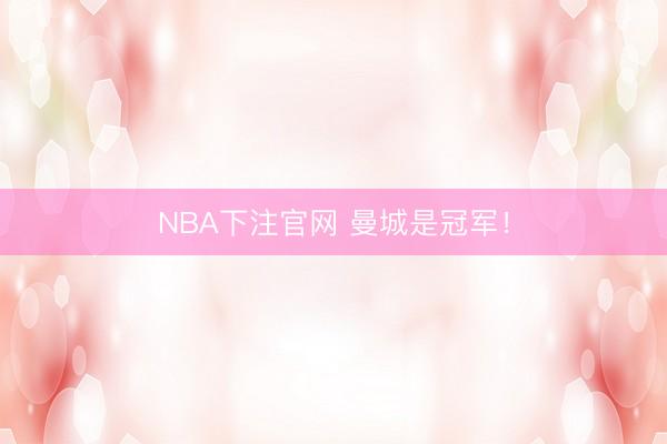 NBA下注官网 曼城是冠军！
