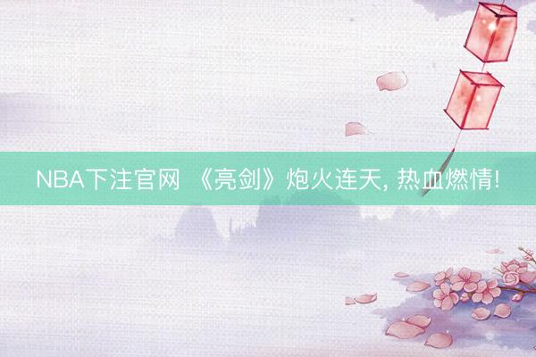 NBA下注官网 《亮剑》炮火连天， 热血燃情!