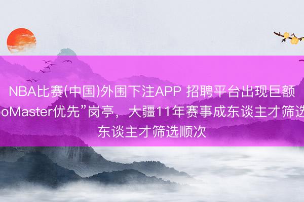NBA比赛(中国)外围下注APP 招聘平台出现巨额“RoboMaster优先”岗亭，大疆11年赛事成东谈主才筛选顺次