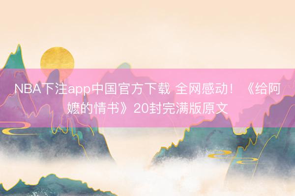 NBA下注app中国官方下载 全网感动！《给阿嬷的情书》20封完满版原文