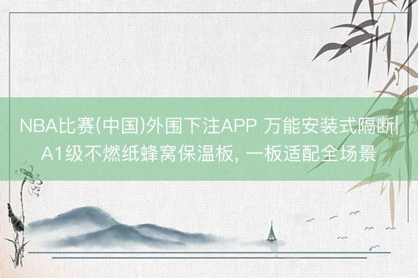 NBA比赛(中国)外围下注APP 万能安装式隔断|A1级不燃纸蜂窝保温板, 一板适配全场景